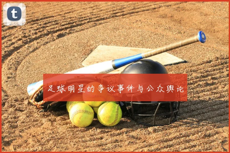 足球明星的争议事件与公众舆论