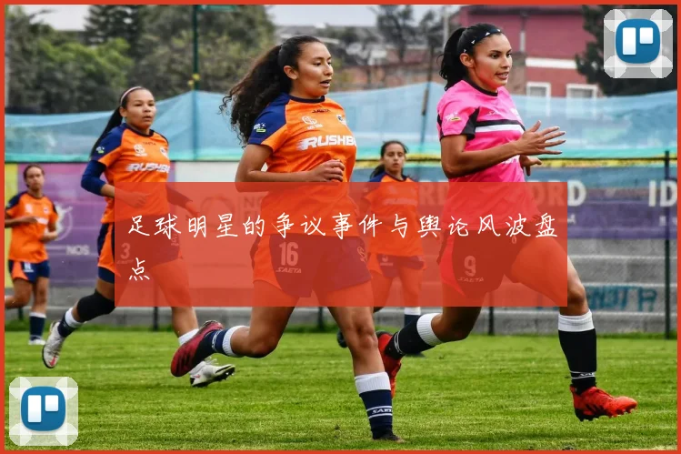 足球明星的争议事件与舆论风波盘点