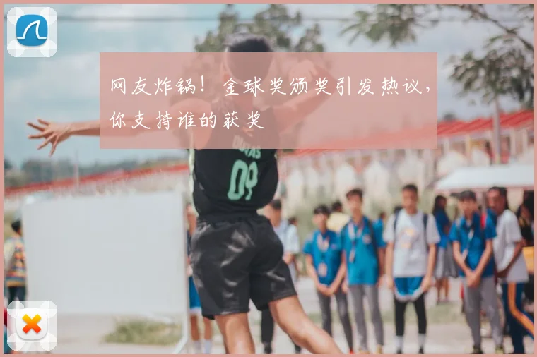 网友炸锅！金球奖颁奖引发热议，你支持谁的获奖