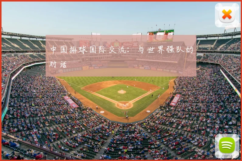 中国排球国际交流:与世界强队的对话