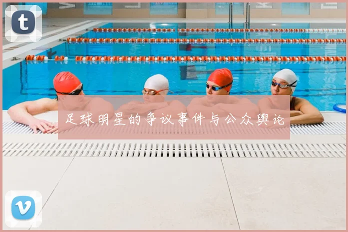 足球明星的争议事件与公众舆论