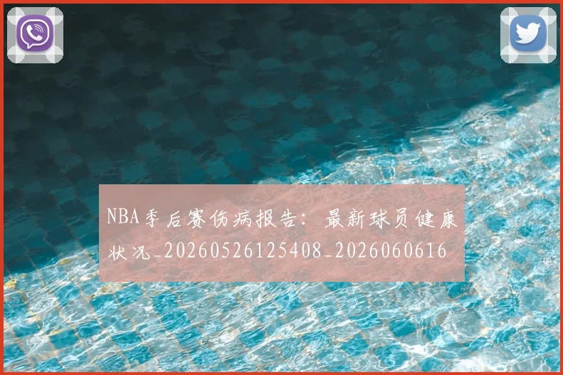 NBA季后赛伤病报告:最新球员健康状况_20260526125408_20260606165641