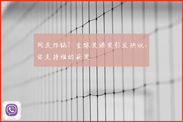 网友炸锅！金球奖颁奖引发热议，你支持谁的获奖
